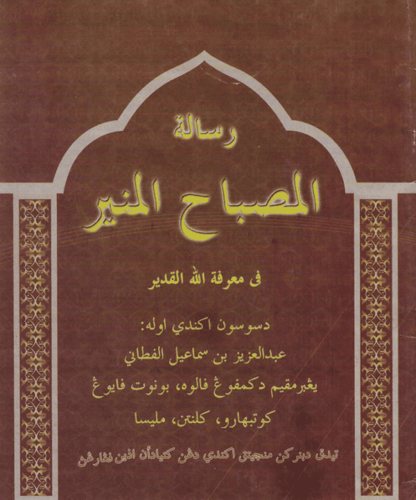 Risalatul Misbah al-Munir