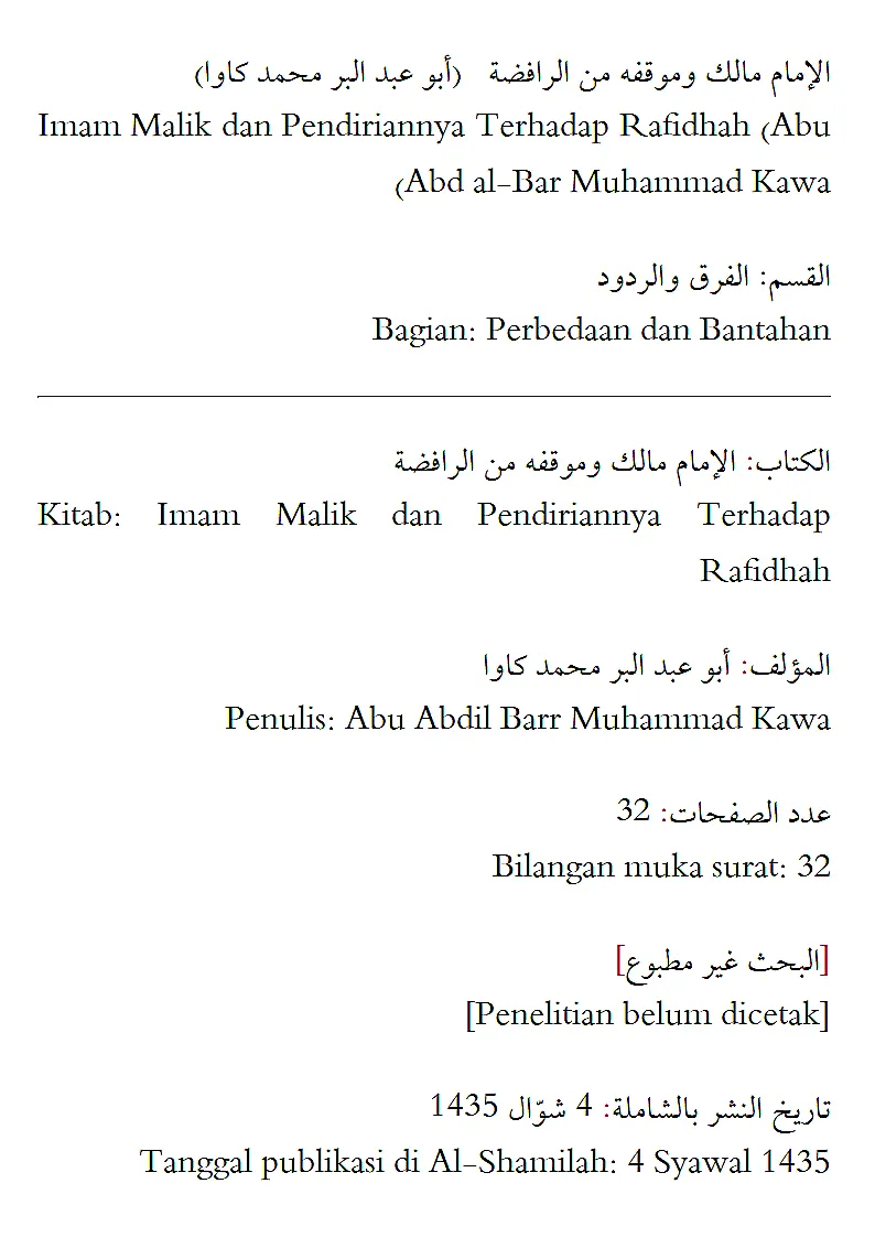 الإمام مالك وموقفه من الرافضة الإمام مالك وموقفه من الرافضة